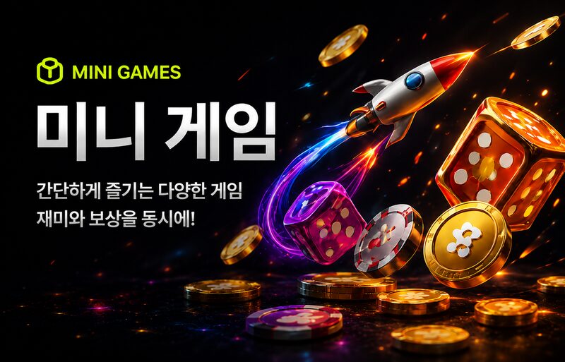 미니 게임